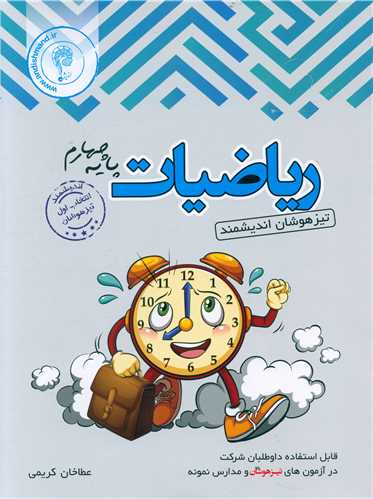 ریاضی چهارم دبستان تیزهوشان