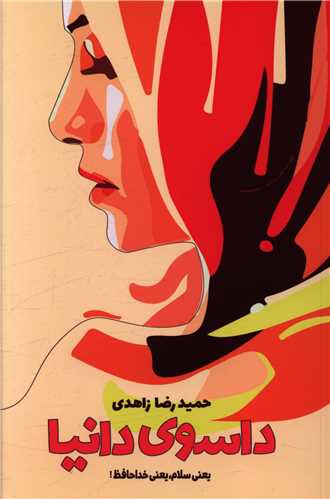 داسوی دانیا (یعنی سلام یعنی خداحافظ)