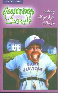 دايره وحشت (25)(وحشت در اردوگاه مارمالاد)(ويدا)