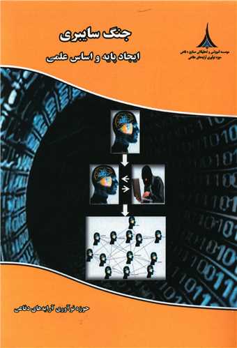 جنگ سایبری (ایجاد پایه و اساس علمی)
