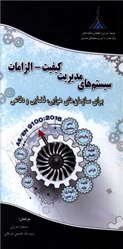 سیستم های مدیریت کیفیت الزامات (برای سازمان های هوایی فضایی و دفاعی)( موسسه آموزشی و تحقیقاتی صنایع دفاعی)