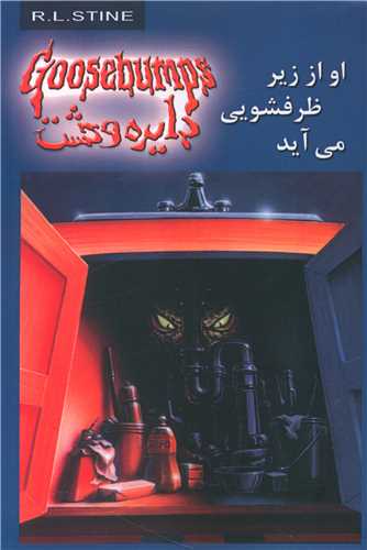دایره وحشت (15)(او از زیر ظرفشویی میآید)