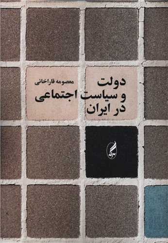 دولت و سیاست  اجتماعی در ایران 
