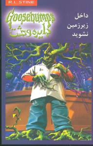 دایره وحشت (3)(داخل زیرزمین نشوید)