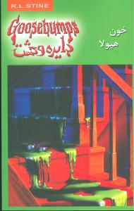 دایره وحشت (4)(خون هیولا)