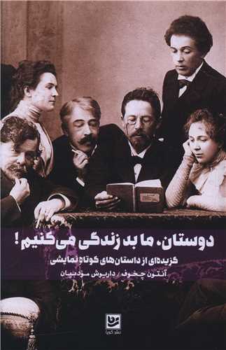 دوستان ما بد زندگی می کنیم (شومیز)
