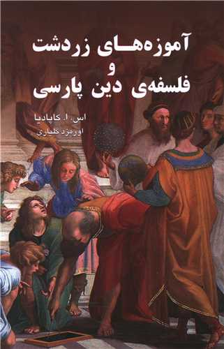 آموزه هاي زردشت و فلسفه دين پارسي (خانه فرهنگ و هنر گويا)