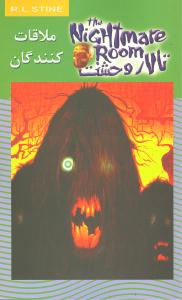 تالار وحشت (12)(ملاقات کنندگان)