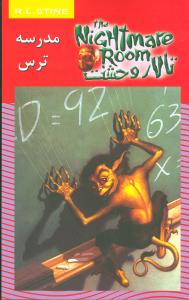 تالار وحشت (11)(مدرسه ترس)