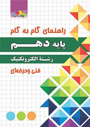 الکتروتکنیک دهم هنرستان(فنی و حرفه ای) (فارابی)(چهارخونه)