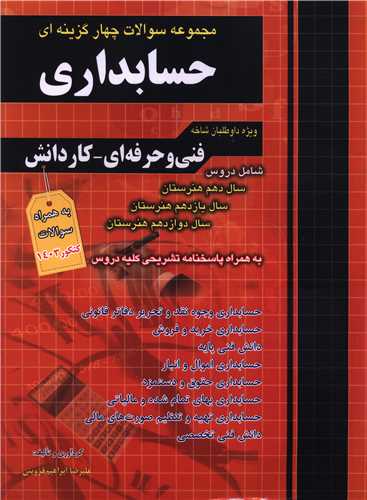 حسابداری تست دهم و یازدهم و دوازدهم فارابی (چهارخونه)