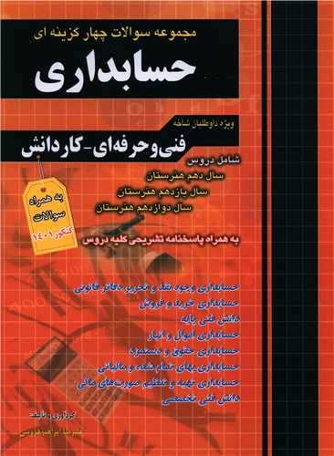 حسابداری تست دهم و یازدهم و دوازدهم فارابی (چهارخونه)