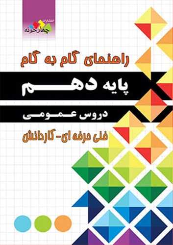 دروس عمومی دهم گام به گام فارابی (چهارخونه)