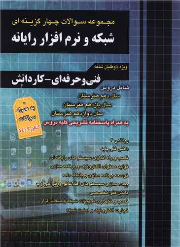 شبکه و نرم افزار رایانه تست فارابی (چهارخونه)