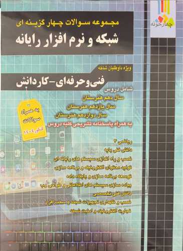 شبکه و نرم افزار رايانه تست فارابي (چهارخونه)