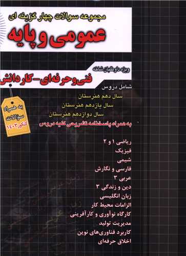 عمومی و پایه تست دهم ویازدهم و دوازدهم فارابی (چهارخونه)