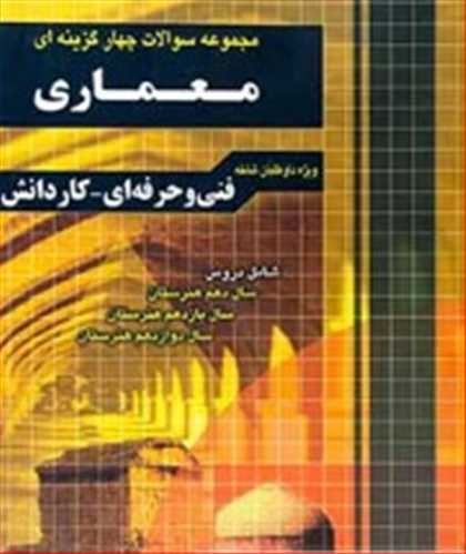 معماری (تست) (دهم و یازدهم و دوازدهم)(فنی و کارودانش)(فارابی) (چهارخونه)