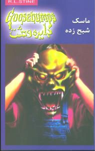 دايره وحشت (1)(ماسک شبحزده)(ويدا)