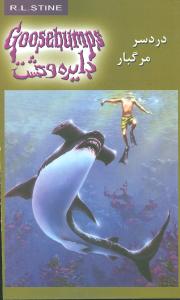 دایره وحشت (9)(دردسر مرگبار)