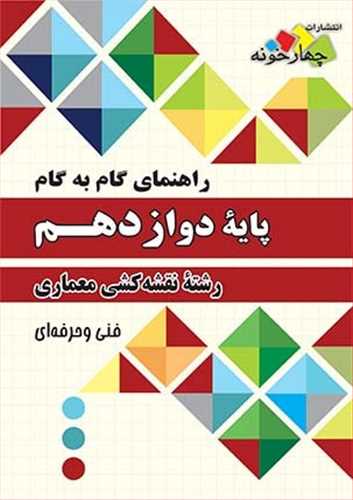نقشه کشی معماری دوازدهم (فنی و حرفه ای)(فارابی)(چهارخونه)