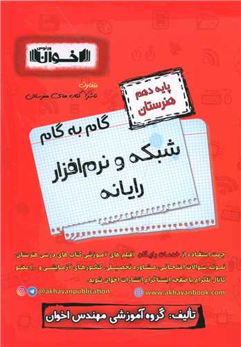 گام به گام شبکه و نرم افزار رايانه دهم هنرستان (اخوان)
