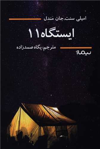 ایستگاه 11