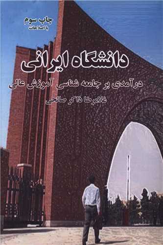 دانشگاه ایرانی