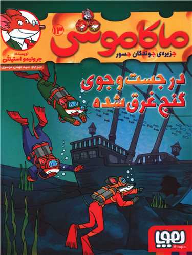 ماکاموشی (13)(در جست و جوی گنج غرق شده)