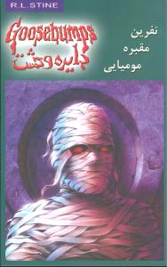 دايره وحشت (7)(نفرين مقبره موميايي)(ويدا)