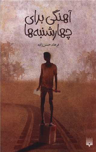 آهنگی برای چهارشنبه ها