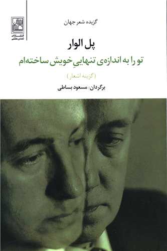 خرید کتاب آخرین شعرهای عاشقانه اثر پل الوار با تخفیف ویژه