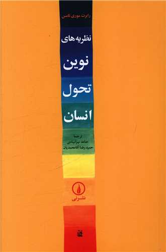 نظريه هاي نوين تحول انسان (ني)