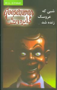 دایره وحشت (6)(شبی که عروسک زنده شد)
