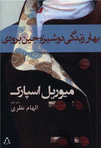 بهار زندگی دوشیزه جین برودی 