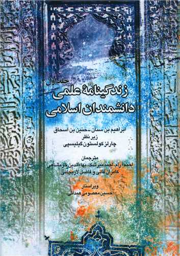 زندگینامه علمی دانشمندان اسلامی