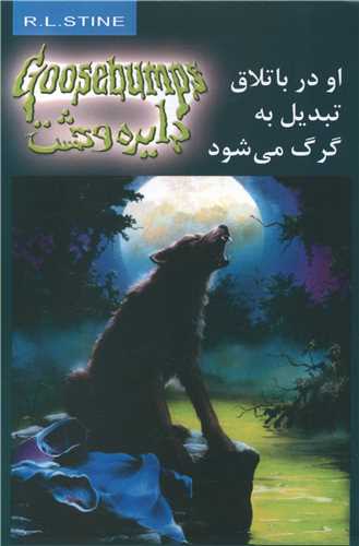 دايره وحشت (14)(او در باتلاق تبديل به گرگ مي‌شود)(ويدا)
