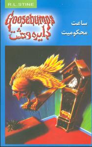 دايره وحشت (13)(ساعت محکوميت)(ويدا)