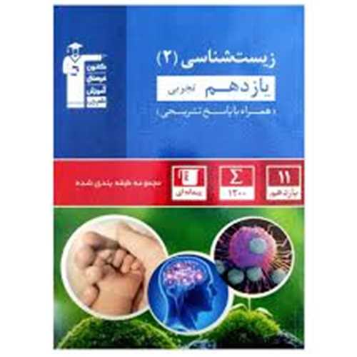 زیست شناسی یازدهم آبی (5337)