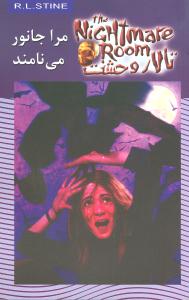 تالار وحشت (6)(مرا جانور مینامند)