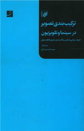 ترکیب بندی تصویر در سینما و تلویزیون