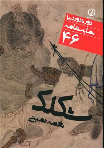 دور تا دور دنيا (46)(شکلک)(جيبي)(ني)