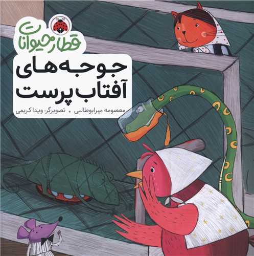 قطار حیوانات (جوجه های آفتاب پرست)