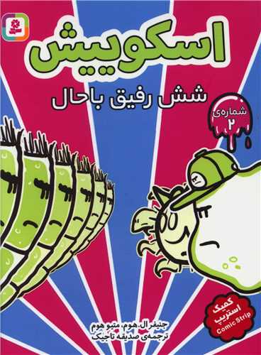 اسکوییش (2)(شش رفیق)