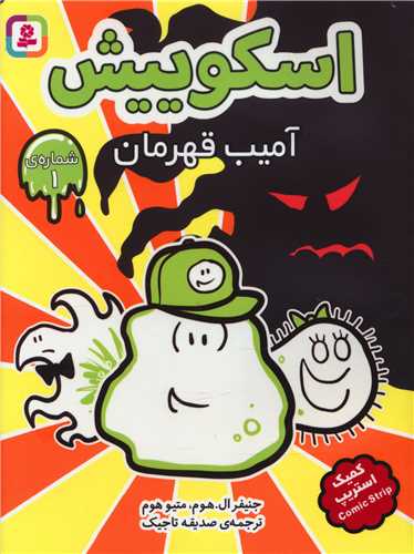 اسکوییش (1)(آمیب قهرمان)