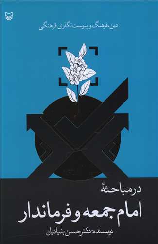 دين فرهنگ و پيوست نگاري فرهنگي در مباحثه امام جمعه و فرماندار (سوره مهر)