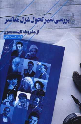 بررسی سیر تحول غزل معاصر