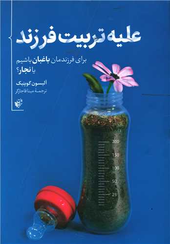 علیه تربیت فرزند 