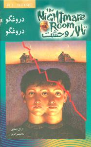 تالار وحشت (4)(دروغگو دروغگو)