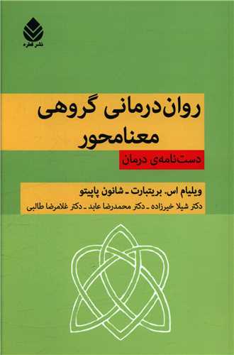 روان درماني گروهي معنا محور (قطره)