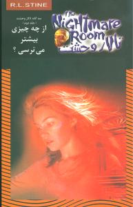 تالار وحشت (14)(از چه چیزی بیشتر میترسی)
